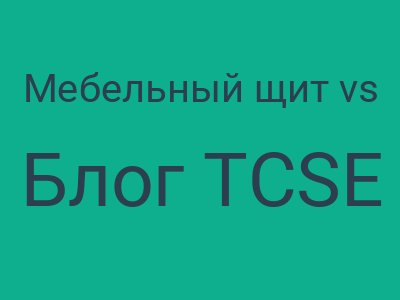 Мебельный щит vs готовая мебель: Как выбирать CMS и не выкинуть деньги на ветер